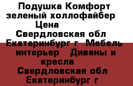 Подушка Комфорт зеленый холлофайбер › Цена ­ 1 500 - Свердловская обл., Екатеринбург г. Мебель, интерьер » Диваны и кресла   . Свердловская обл.,Екатеринбург г.